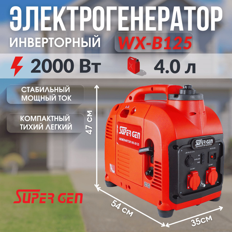 Inverter power generator 3500 w petrol shops. Super gen wx. Super gen wx. Super gen wx. Бензиновый электрогенератор super gen wx-970.
