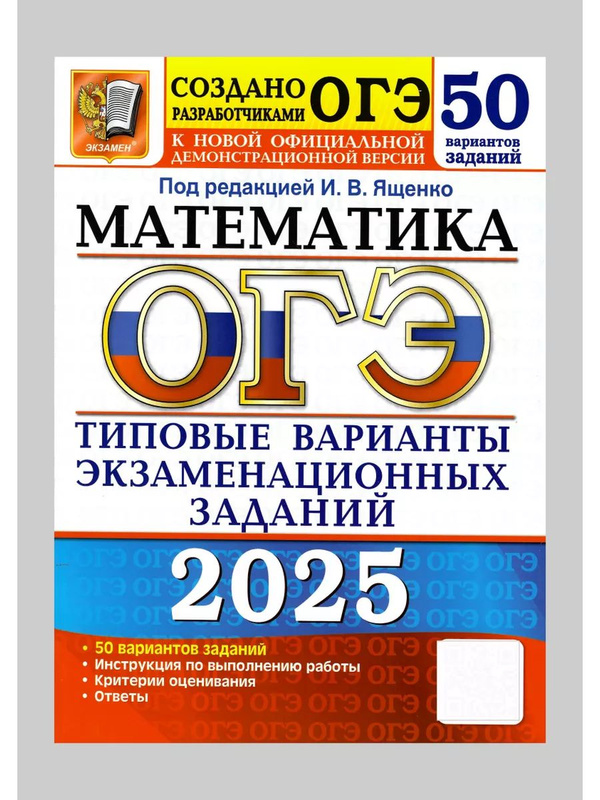 Ященко огэ по математике 2025 50 вариантов. Ященко огэ по математике 2025 50 вариантов