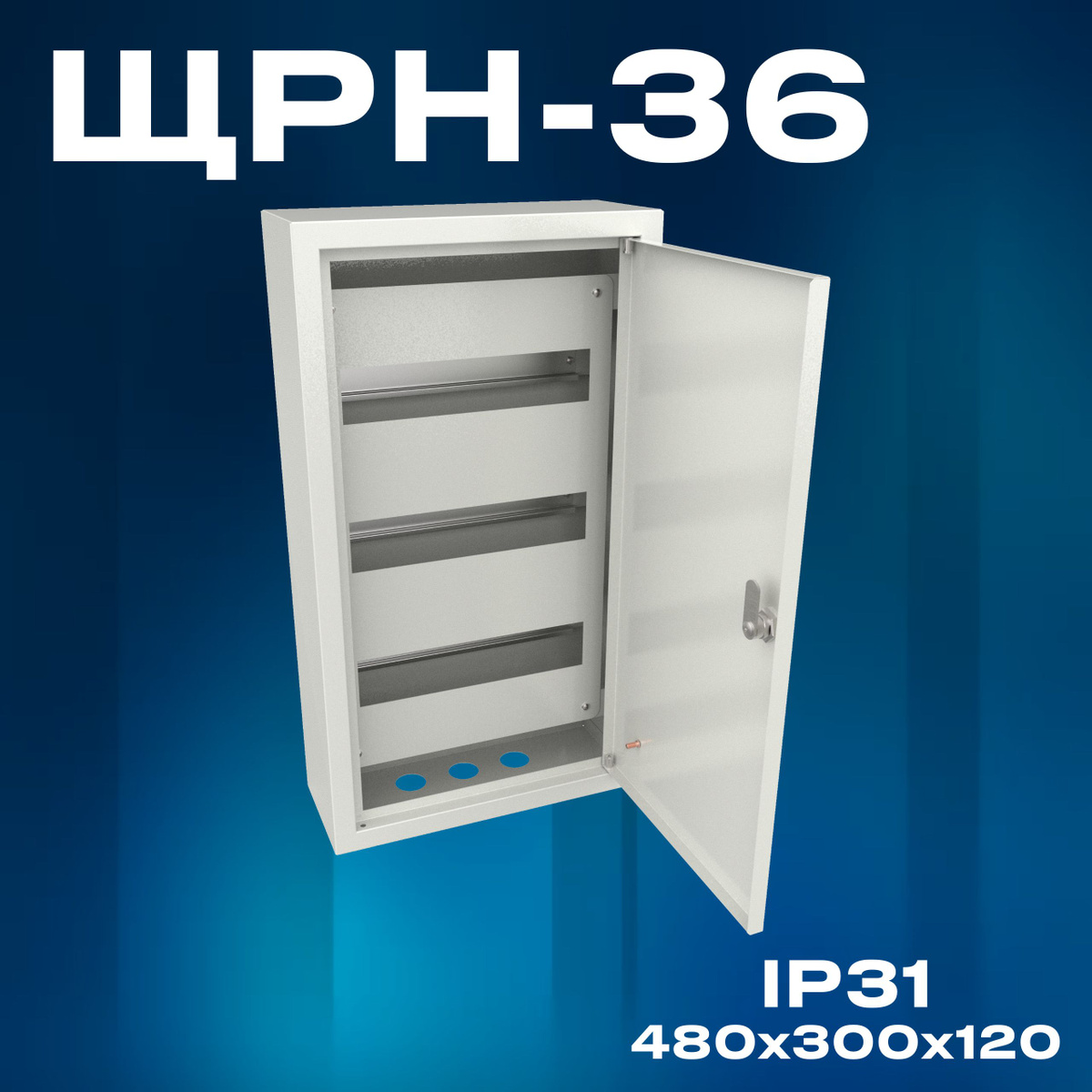 Корпус щита распределительного навесного ЩРН 36 (480х300х120) IP31, металл