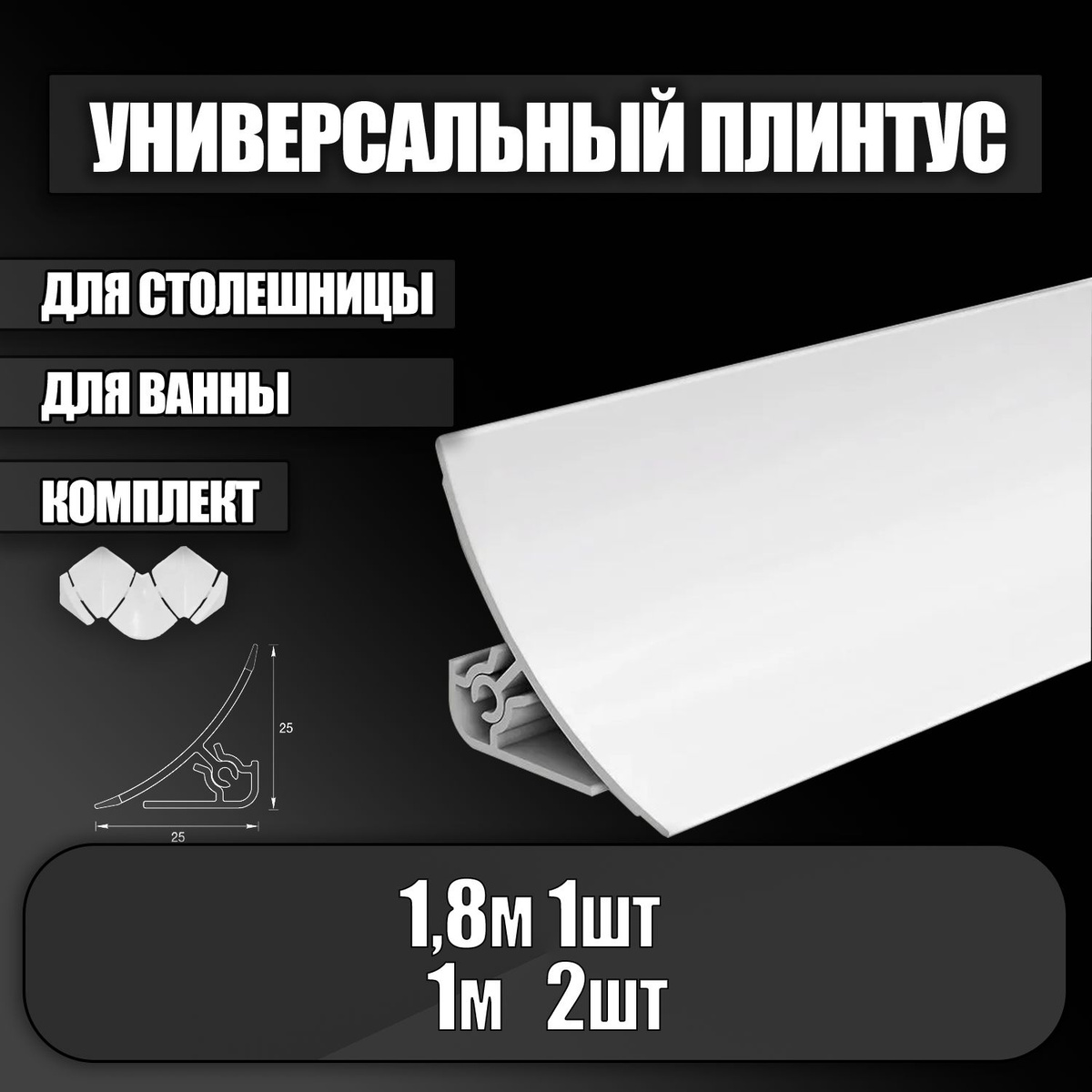 Часто при ремонте ванной комнаты между ванной и стеной остаются зазоры. Если с ними ничего не делать, в образовавшуюся нишу будет затекать вода и со временем там появится плесень.  Пластиковый бордюр для ванны "Идеал" - это надежное и стильное решение для вашей ванной комнаты. Наши бордюры для ванны обеспечивают не только элегантный внешний вид, но и практичность в использовании.  Преимущества: •Легкий монтаж: Установка нашего бордюра для ванны - это простой и быстрый процесс, который можно выполнить без специальных навыков. •Прочность: Изготовленные из высококачественного пластика, наши бордюры устойчивы к воздействию воды и химических средств для уборки, что обеспечивает долгий срок службы. •Стильный дизайн: Бордюры "Идеал" доступны в разнообразных отделках, чтобы подчеркнуть стиль вашей ванной комнаты. •Защита от влаги: Наш пластиковый бордюр надежно предотвращает проникновение влаги между ванной и стеной, что способствует сохранению чистоты и предотвращает образование плесени.  Сделайте вашу ванную комнату еще более функциональной и красивой с нашими бордюрами для ванны "Идеал". Удовольствие от использования вашей ванны только увеличится благодаря нашим продуктам.