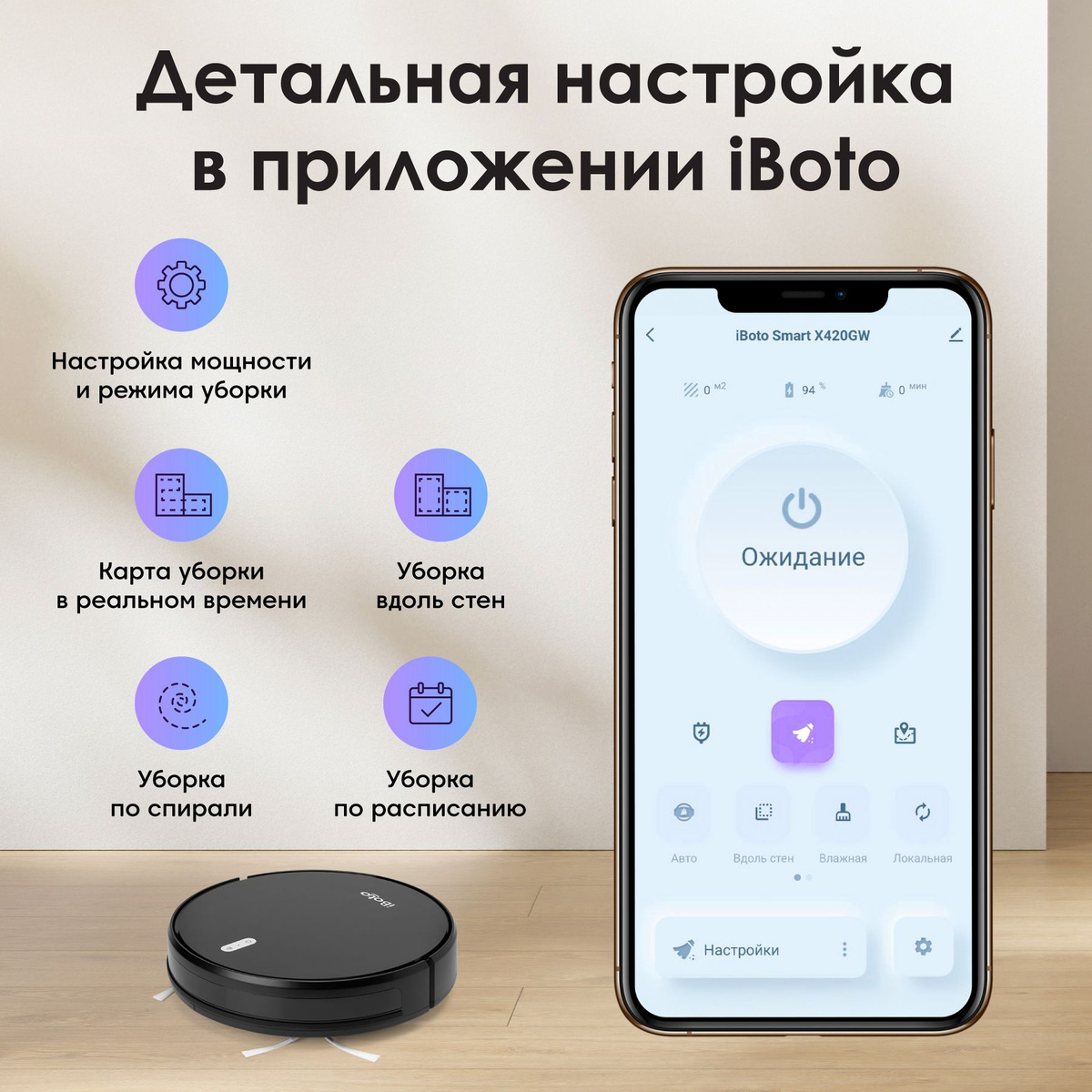 Детальная настройка в приложении iBoto! Управлять пылесосом-роботом можно из любой точки мира в фирменном мобильном приложении iBoto Smart! Робот пылесос поддерживает множество режимов работы: автоматическая уборка, уборка вдоль стен, уборка по спирали локальная уборка и уборку по расписанию. Внутри приложения можно регулировать мощность всасывания и видеть карту уборки в режиме реального времени! 
