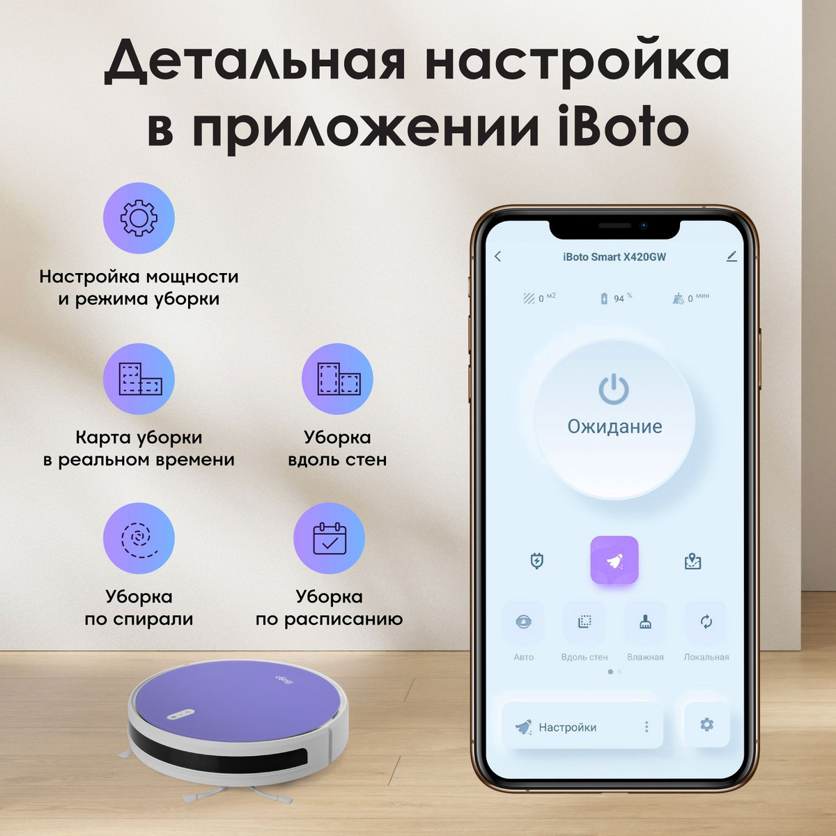 Детальная настройка в приложении iBoto! Управлять пылесосом-роботом можно из любой точки мира в фирменном мобильном приложении iBoto Smart! Робот пылесос поддерживает множество режимов работы: автоматическая уборка, уборка вдоль стен, уборка по спирали локальная уборка и уборку по расписанию. Внутри приложения можно регулировать мощность всасывания и видеть карту уборки в режиме реального времени! 