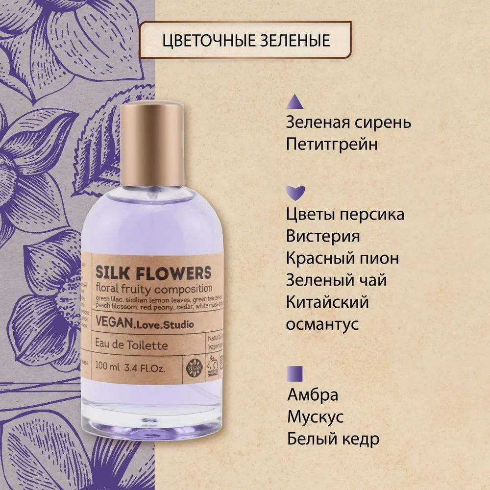 https://www.ozon.ru/product/tualetnaya-voda-zhenskaya-vegan-love-studio-silk-flowers-100-ml-tsvetochnyy-svezhiy-zelenyy-964447530/