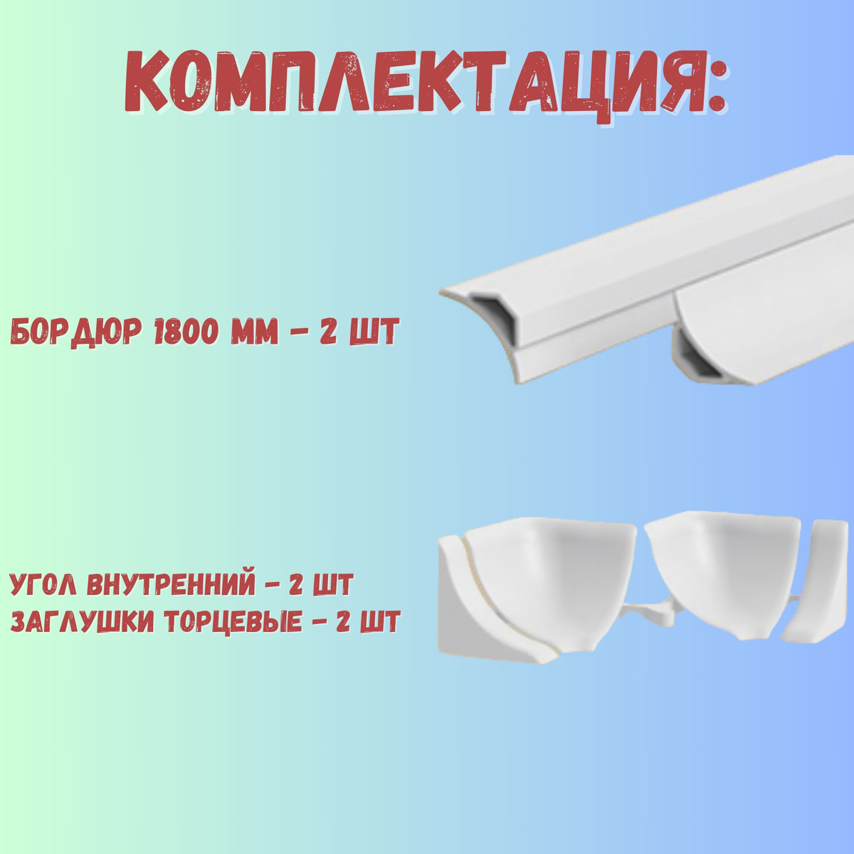 Бордюр для ванны (Галтель) ПВХ с мягкими краями (Ideal) Идеал, Белый матовый, 20х20х1800-2 шт. Угол внутренний - 2шт., заглушки - 2шт. Упаковка - 1шт.