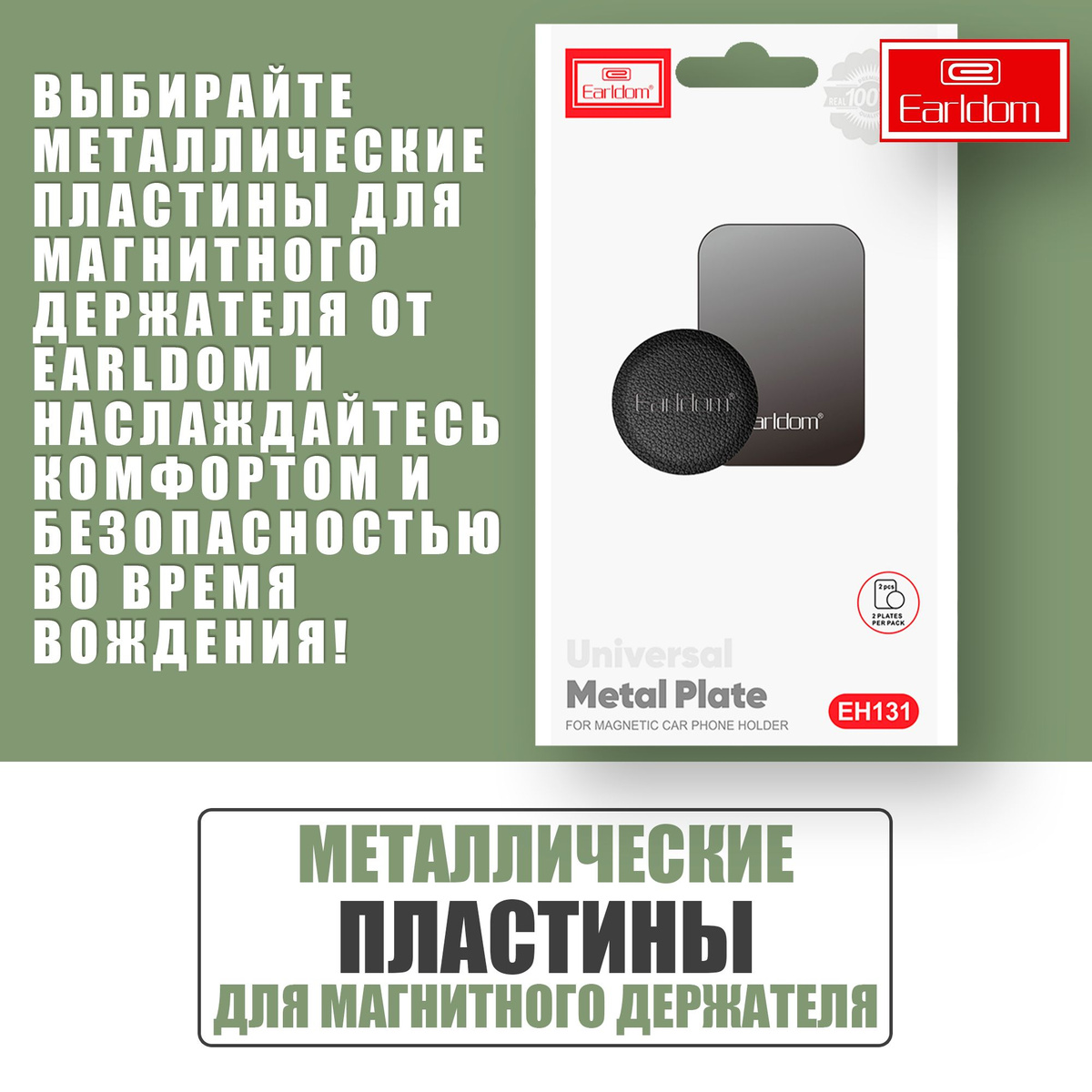 Пластинки металлические для магнитного держателя / Earldom EH131 / Черные