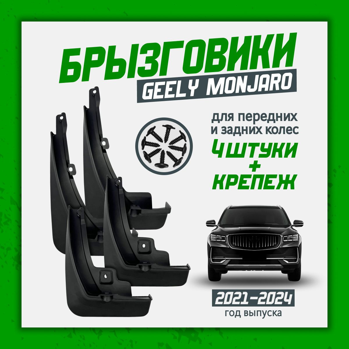 Брызговики для Geely Monjaro