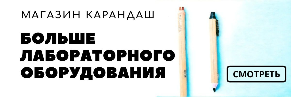 Больше лабораторного оборудования