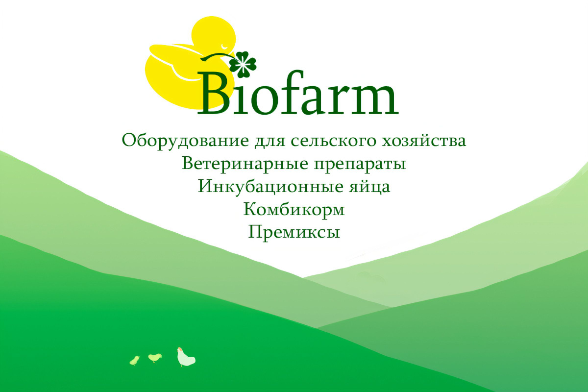 Biofarm - оборудование для сельского хозяйства, ветеринарные препараты, инкубационные яйца, комбикорм, премиксы