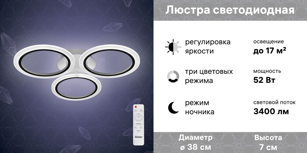 Люстра светодиодная потолочная с пультом дистанционного управления имеет 3 режима свечения: теплый, нейтральный, холодный свет + режим ночник.
