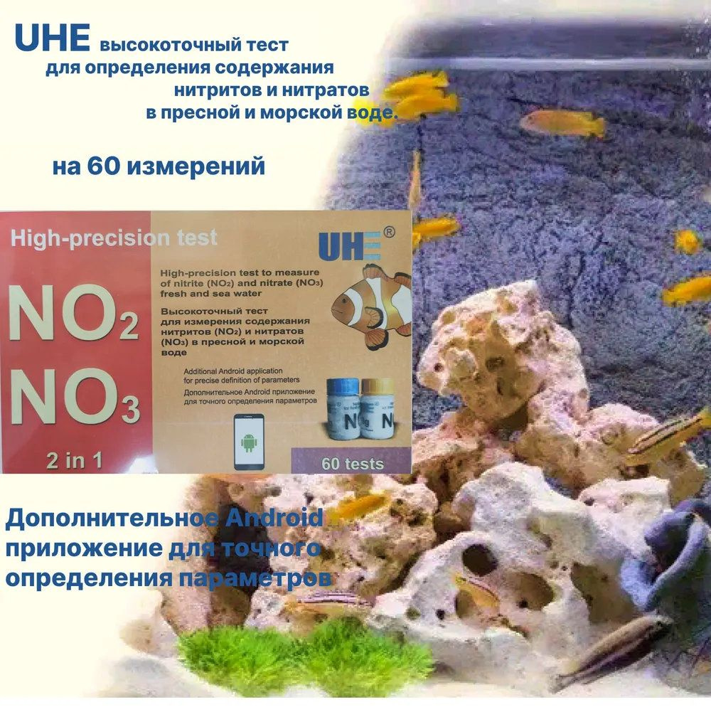 Tест UHE для определения содержания Нитратов(NO3) и Нитритов(NO2) в пресной и морской воды.