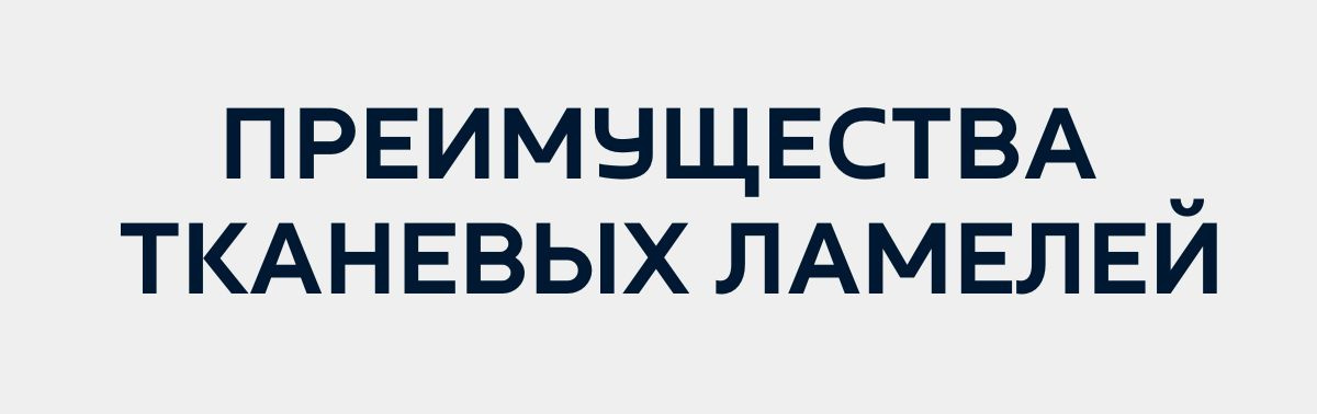 Преимущества белых тканевых ламелей для вертикальных жалюзи: