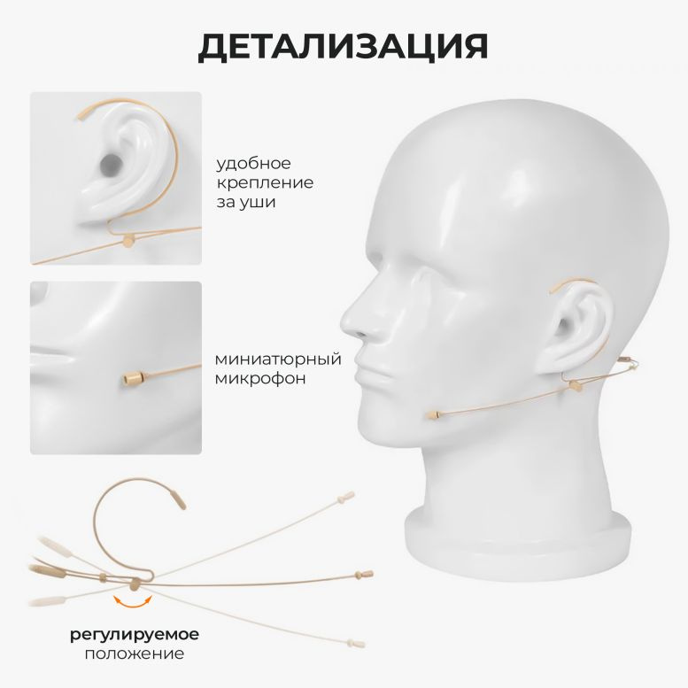 Удобное расположение на голове, миниатюрный дизайн