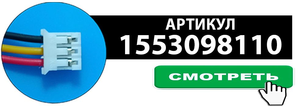 ПЕРЕХОД В КАРТОЧКУ ПО АРТИКУЛУ 1553098110 