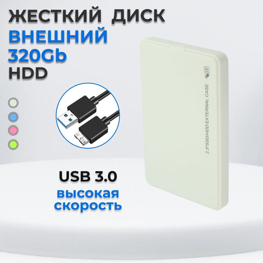 Жесткий диск HDD (Hard Disk Drive) емкостью 500ГБ - это надежное хранилище информации, с помощью которого Вы сможете: - носить информацию с собой и получить доступ к ней, подключив диск к любому устройству с USB-портом; - хранить большой объем редко используемых файлов; - расширить объем памяти своего основного устройства; - разгрузить винчестер компьютера или ноутбука, чтобы увеличить его производительность; - хранить важные данные в недоступном для других месте.