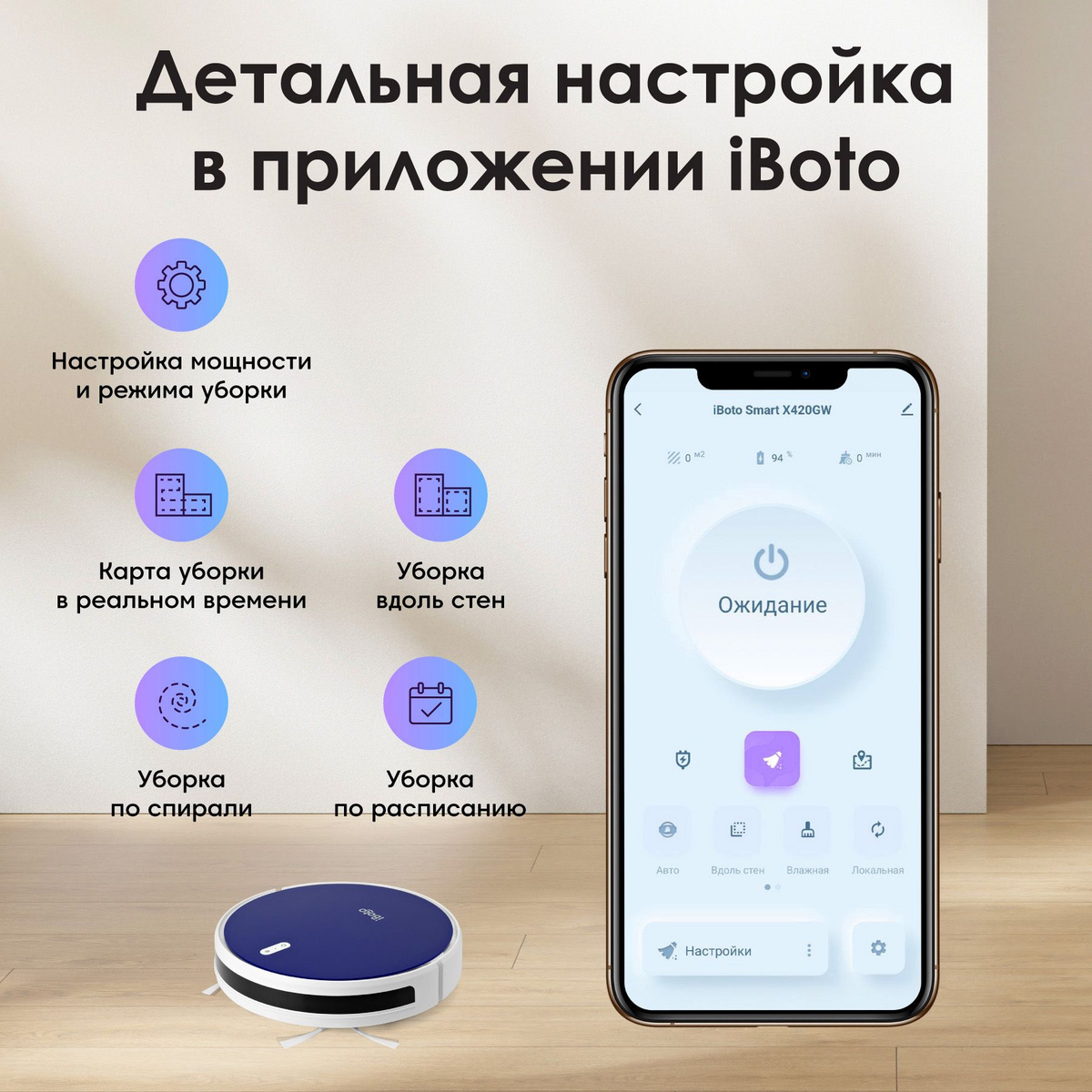 Детальная настройка в приложении iBoto! Управлять пылесосом-роботом можно из любой точки мира в фирменном мобильном приложении iBoto Smart! Робот пылесос поддерживает множество режимов работы: автоматическая уборка, уборка вдоль стен, уборка по спирали локальная уборка и уборку по расписанию. Внутри приложения можно регулировать мощность всасывания и видеть карту уборки в режиме реального времени! 