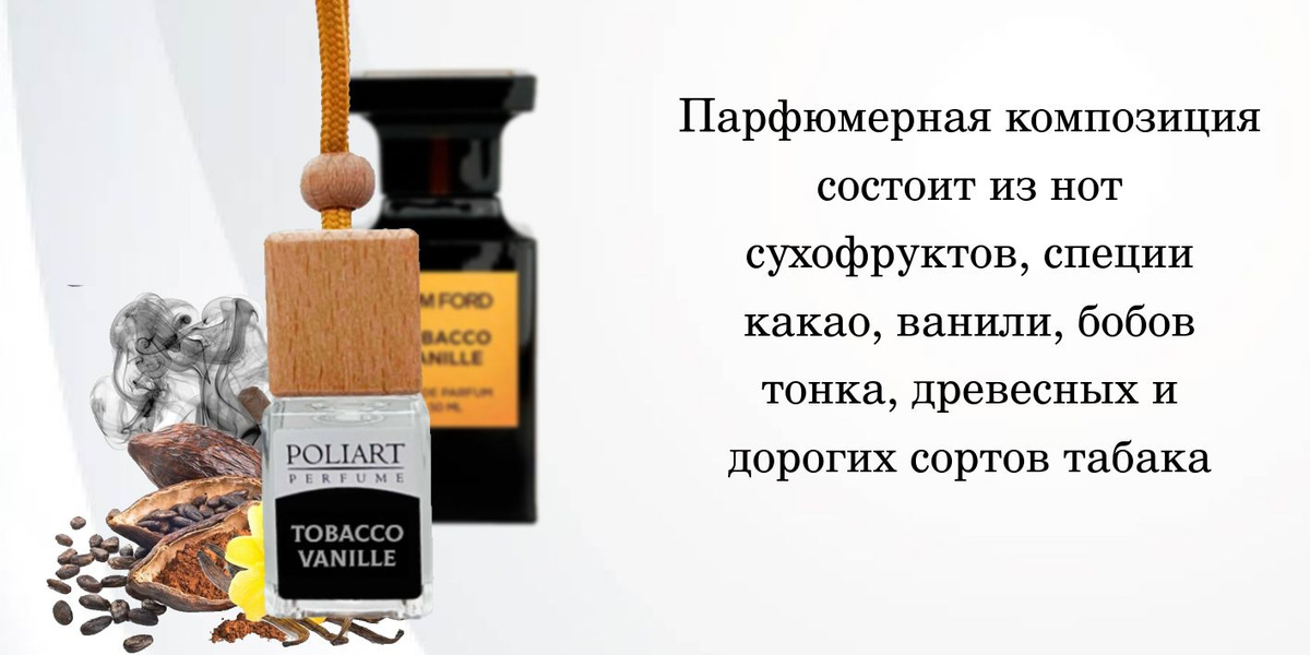 Ароматизатор в машину, POLIART PERFUME, TOBACCO VANILLE, 5 мл