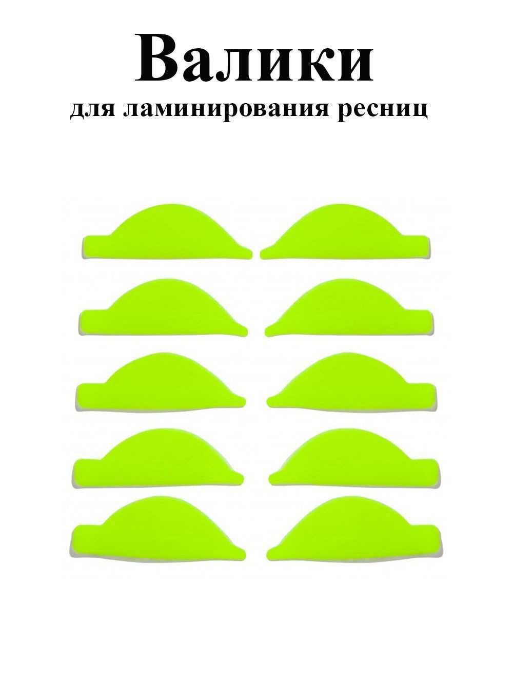 NOVEL Валики для ламинирования ресниц 5 пар, лимон-лайм