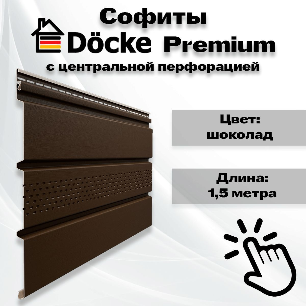 10 штук Софит Docke Premium шоколад с частичной перфорацией 1,5 метра (Деке Премиум) Т4 коричневый (RAL 8019)