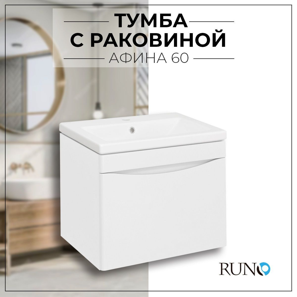 Тумба с раковиной в ванную Runo Афина 60, напольная, белая, умывальник Moduo 60