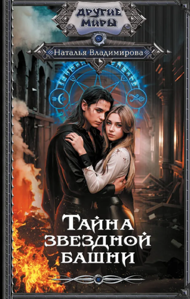 Тайнв звездной башни