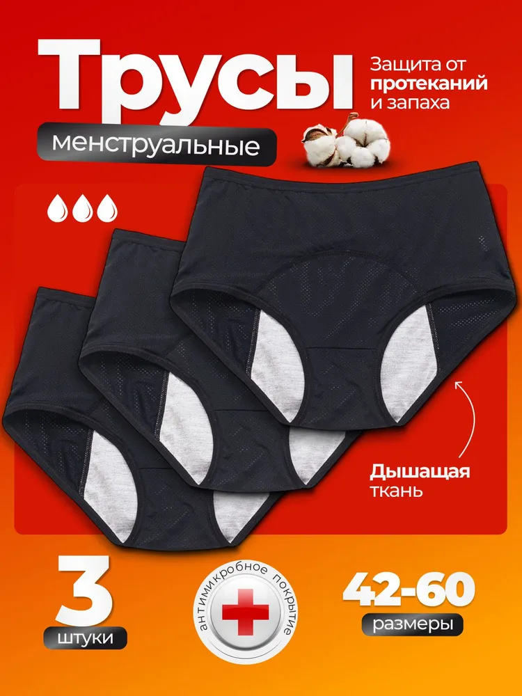 Комплект трусов термотрусы, слипы Remisa менструальные трусы3, 3 шт