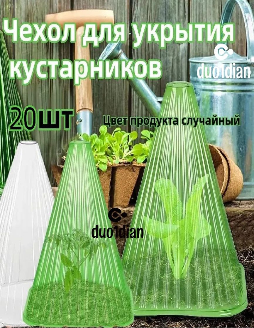 ЧехолдляукрытиякустарниковABSпластик,0.19x0.195м,20шт
