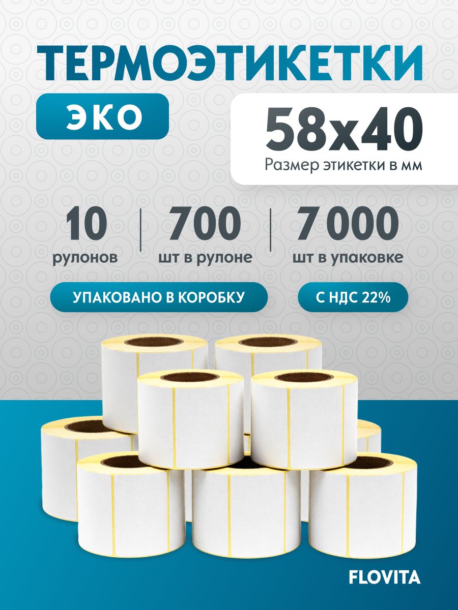 Термоэтикетки58х40мм(7000шт.700шт./рул),этикеткисамоклеящиесяврулоне,втулка40мм.Внаборе10рул.