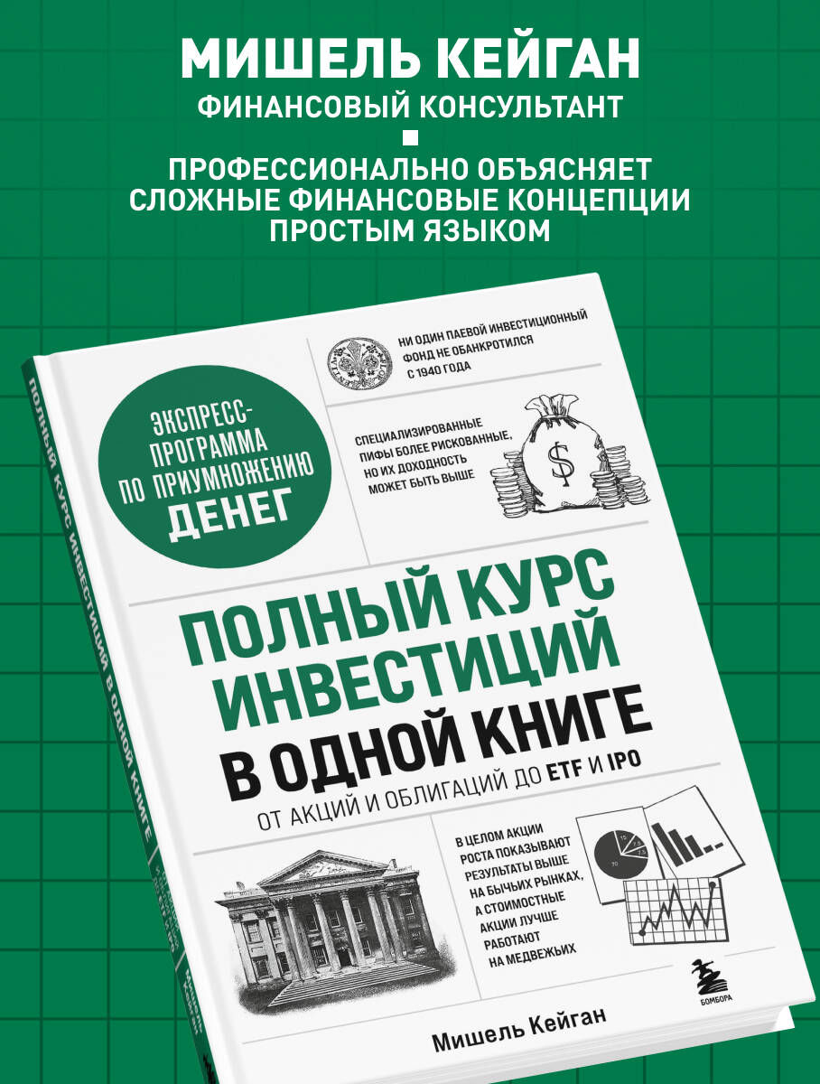 Полный курс инвестиций в одной книге. От акций и облигаций до ETF и IPO | The Complete Investment Course in One Book: From Stocks and Bonds to ETFs and IPOs - Ozon image 1
