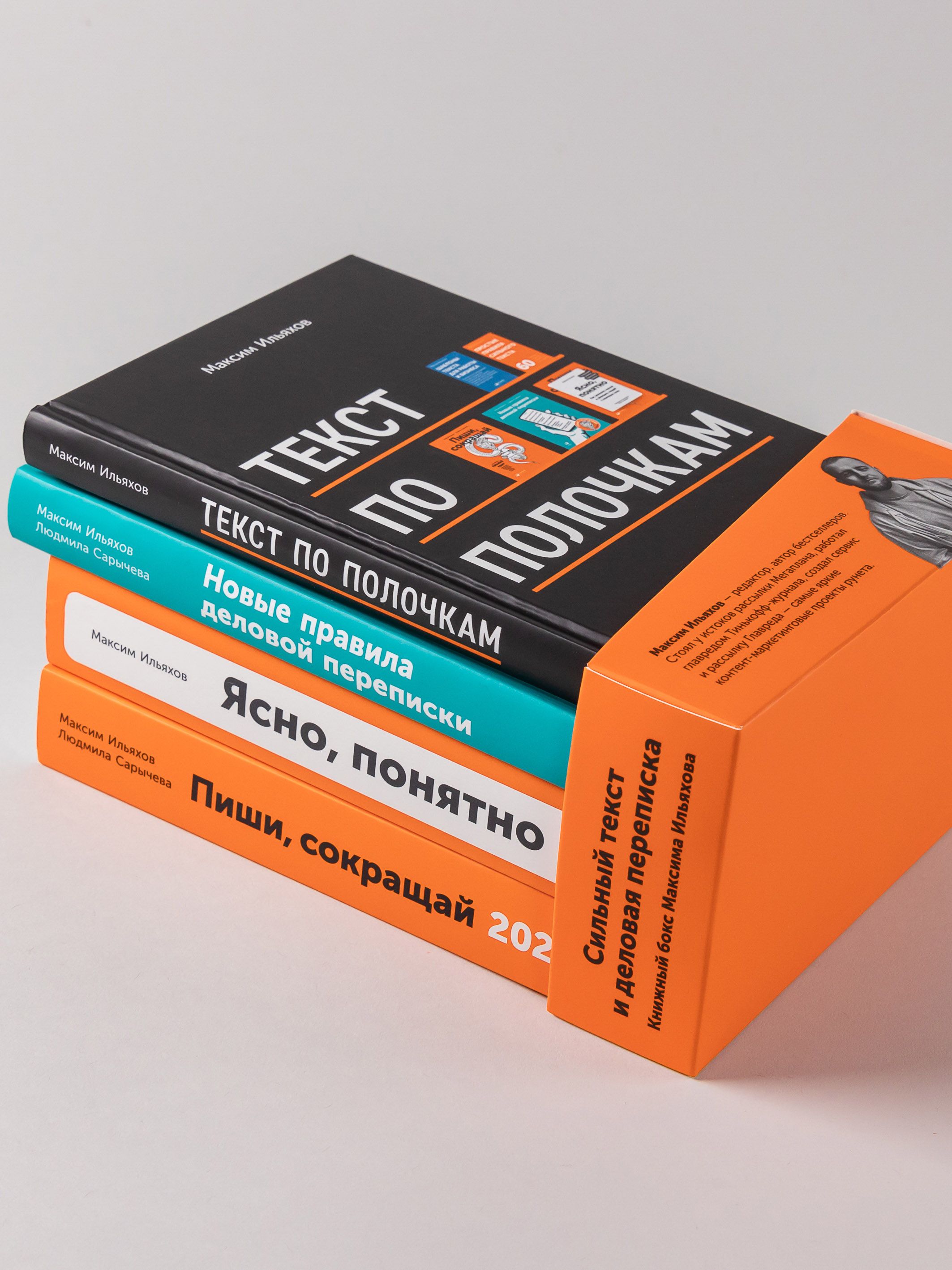 Сильный текст и деловая переписка. Книжный бокс Максима Ильяхова | Powerful Text and Business Correspondence: Maxim Ilyakhov Book Box - Ozon image 2
