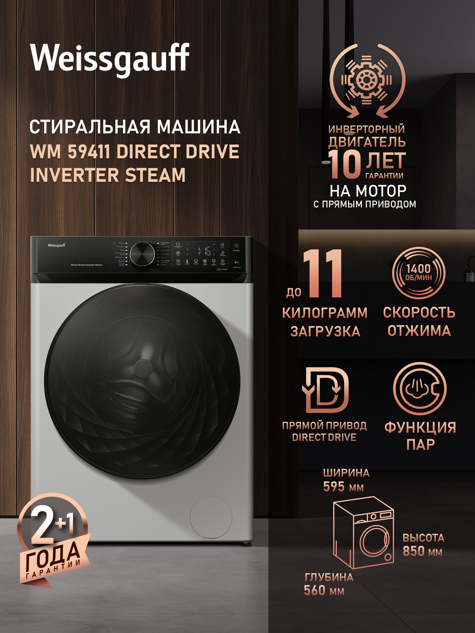 WeissgauffСтиральнаямашинаWM59411DirectDriveInverterSteam,ПРЯМОЙПРИВОД,ИНВЕРТОР,ПАР,Загрузка11кг,Отжим1400оборотов,Тихийрежим,Быстраястирка,Режимспорт,РежимГигиена,Дозагрузкабелья,Очисткабарабана,Блокировкаотдетей,белый,черныйматовый