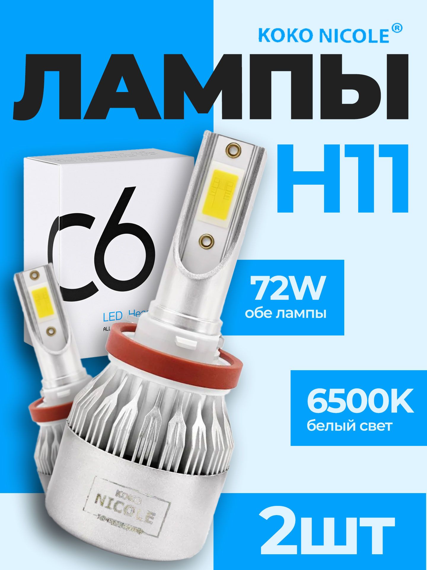 СветодиоднаяLEDавтомобильнаялампаH11(H8,H9,H16jp)серияC6,брендKOKONICOLE,72W(наобелампы),яркость4000Лм,температурасвечения6500K,Холодныйбелый-2шт