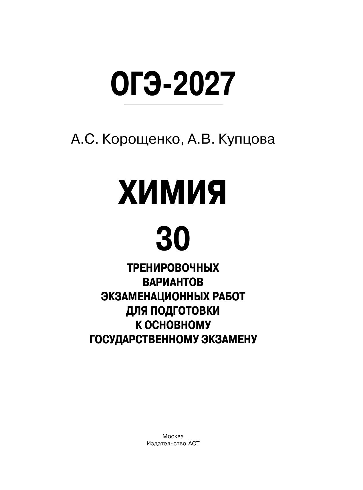ОГЭ-2027. Химия. 30 тренировочных вариантов экзаменационных работ для подготовки к основному государственному экзамену | OGE-2027. Chemistry. 30 Practice Exam Papers for Preparation for the Basic State Exam - Ozon image 2