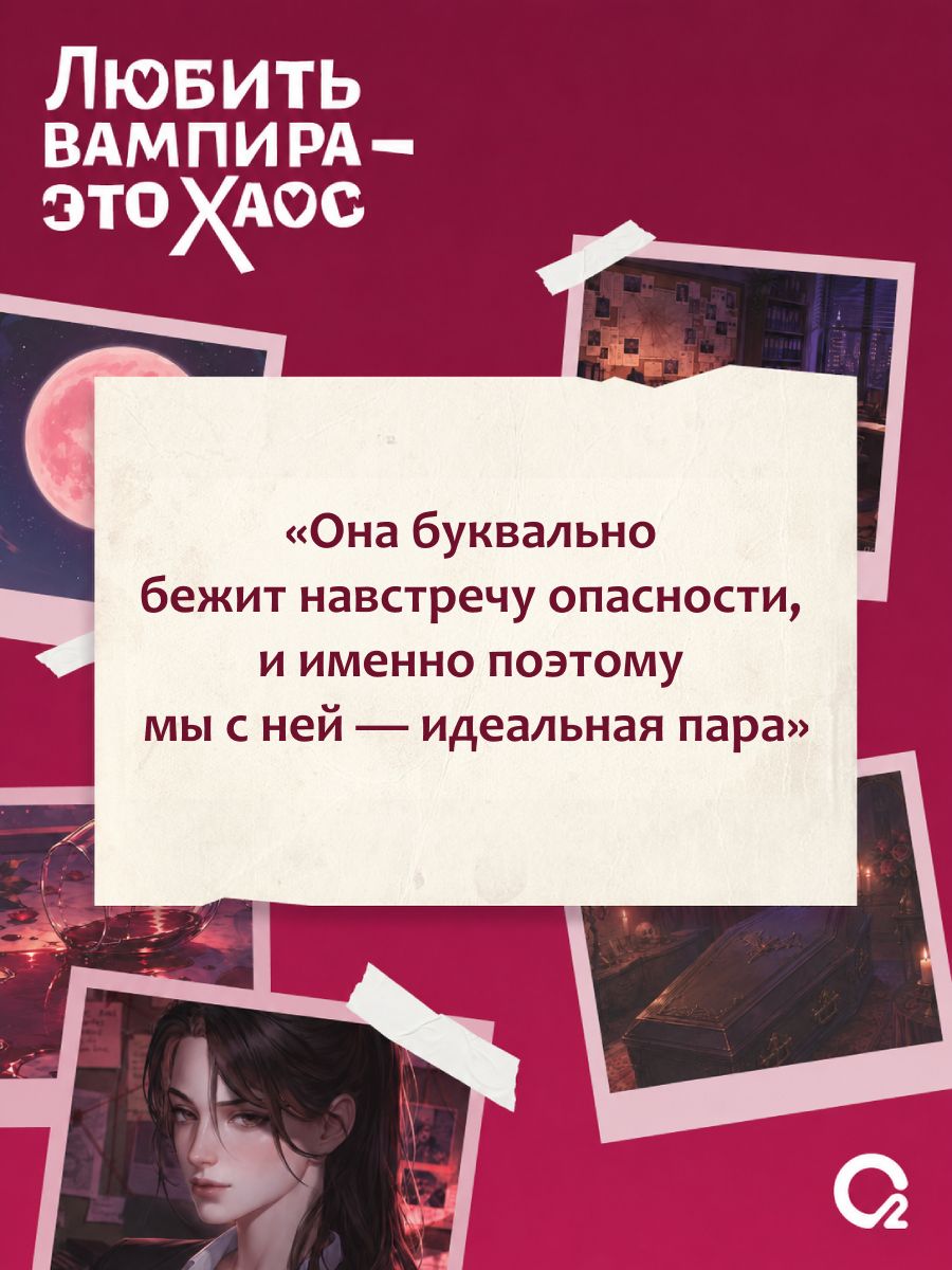 Любить вампира - это хаос | Loving a Vampire is Chaos - Ozon image 4