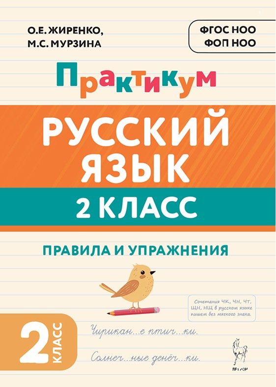«Практикум 2 класс. Русский язык Правила и упражнения ЛЕГИОН» — фото 2