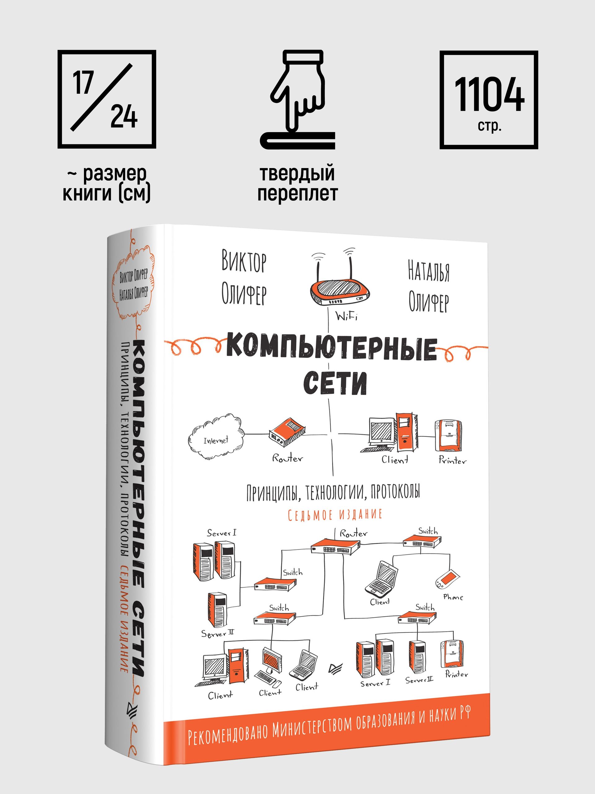Компьютерные сети. Принципы, технологии, протоколы. 7-е издание. | Computer Networks: Principles, Technologies, and Protocols. 7th Edition. - Ozon image 5