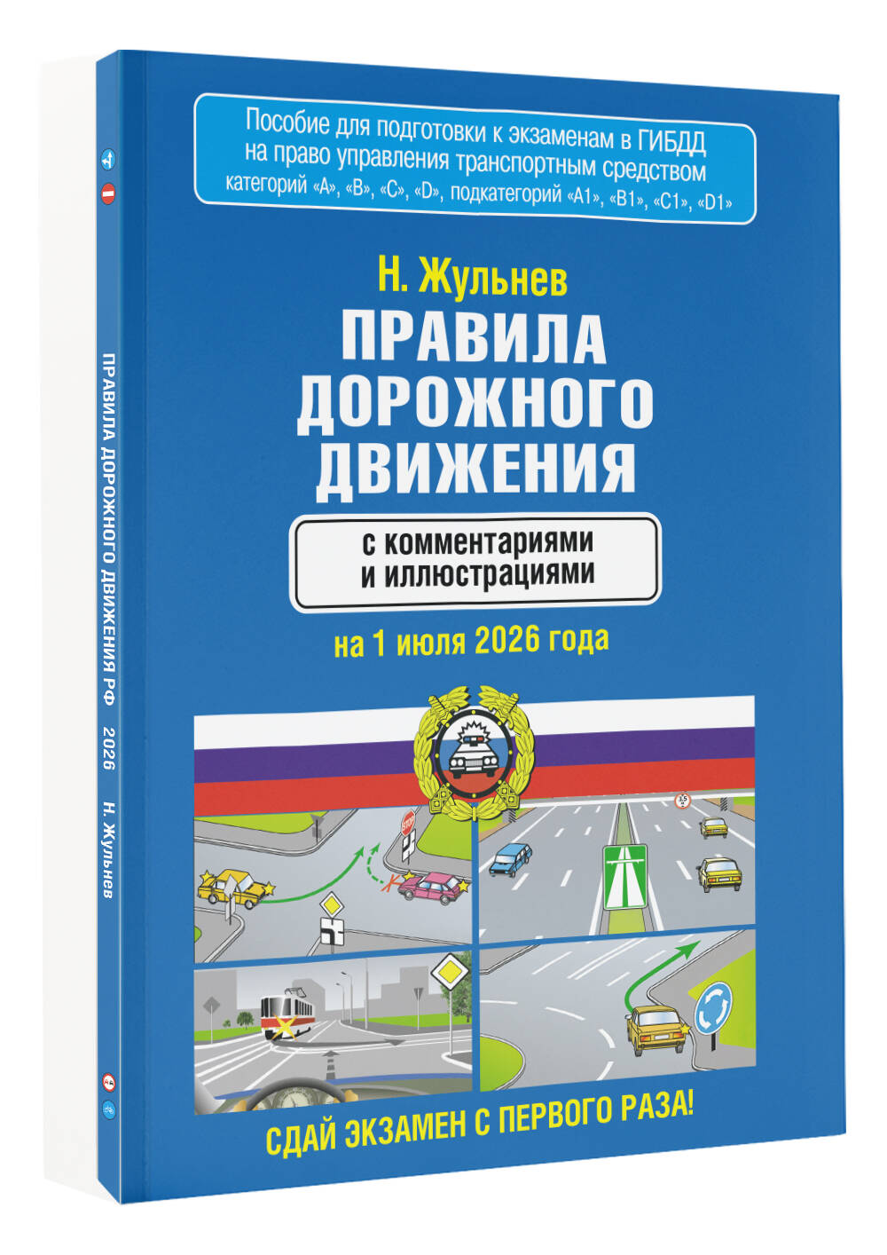 Правила дорожного движения с комментариями и иллюстрациями на 1 июля 2026 года | Road Traffic Regulations with Commentary and Illustrations as of July 1, 2026 - Ozon image 1