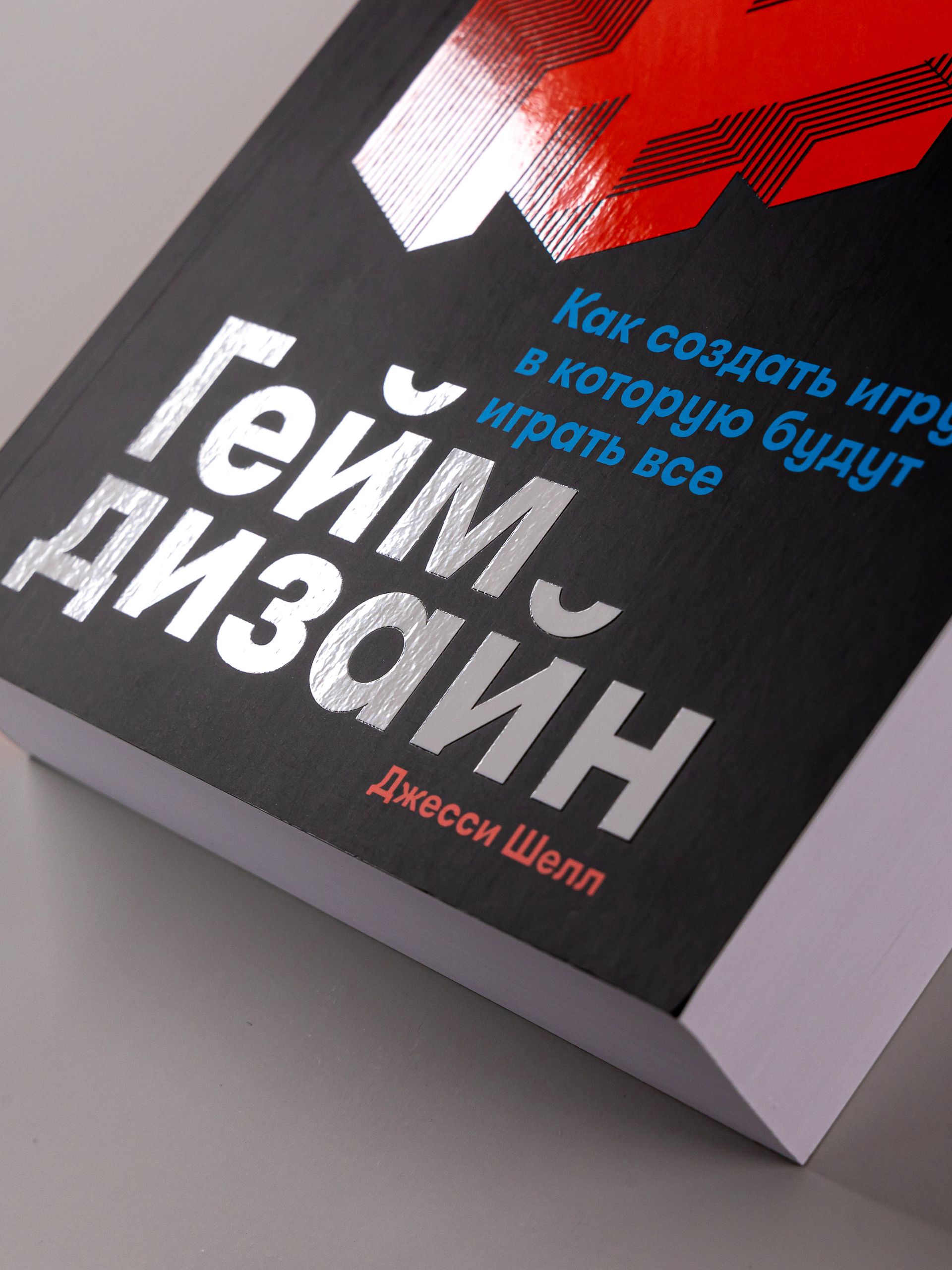Геймдизайн. Как создать игру, в которую будут играть все | The Art of Game Design: A Book of Lenses - Ozon image 6