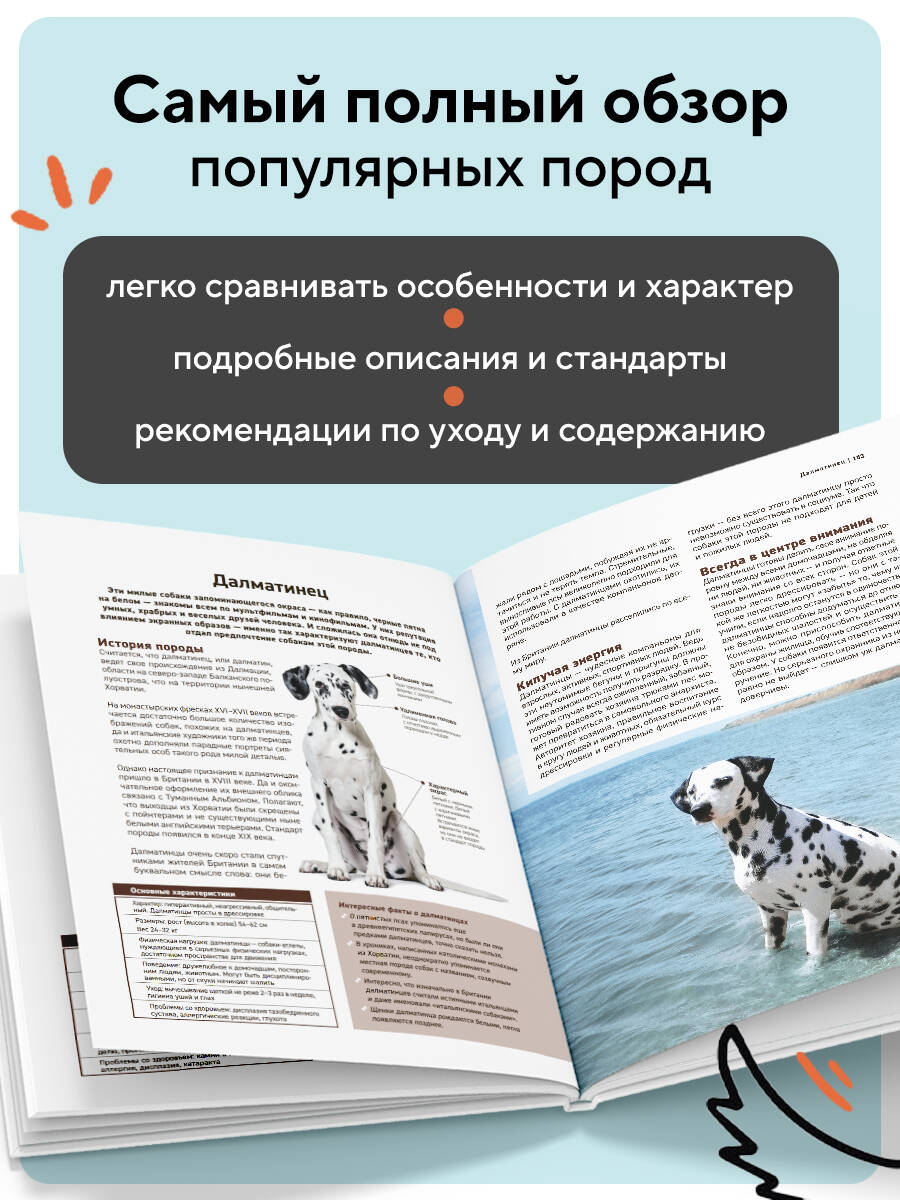 Все породы собак. Большая иллюстрированная энциклопедия | All Dog Breeds: The Big Illustrated Encyclopedia - Ozon image 2