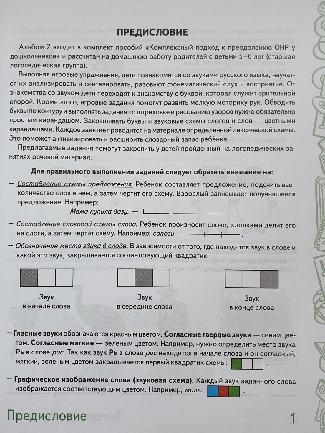 Говорим правильно в 5-6 лет. Альбом 2 упражнений по обучению грамоте в старшей логогруппе | Speaking Correctly at Ages 5-6: Workbook 2 of Literacy Exercises for the Senior Speech Therapy Group - Ozon image 3