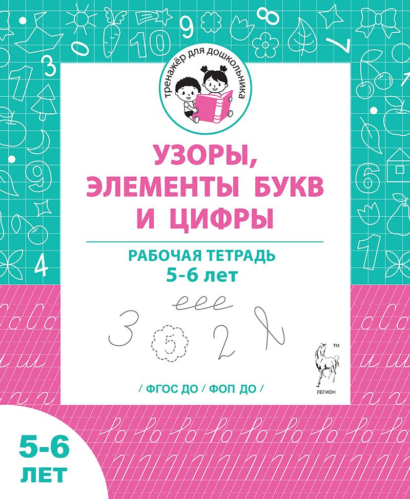 «Узоры, цифры, элементы букв. Рабочая тетрадь 5-6 лет ЛЕГИОН» — фото 2