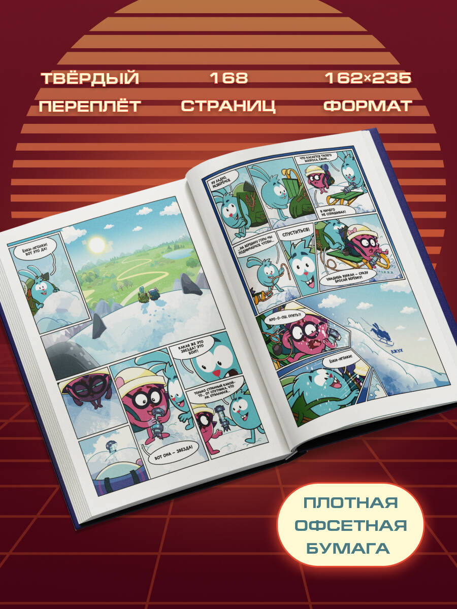 Смешарики сквозь вселенные. Графический роман | Kikoriki Through the Universes. Graphic Novel - Ozon image 1