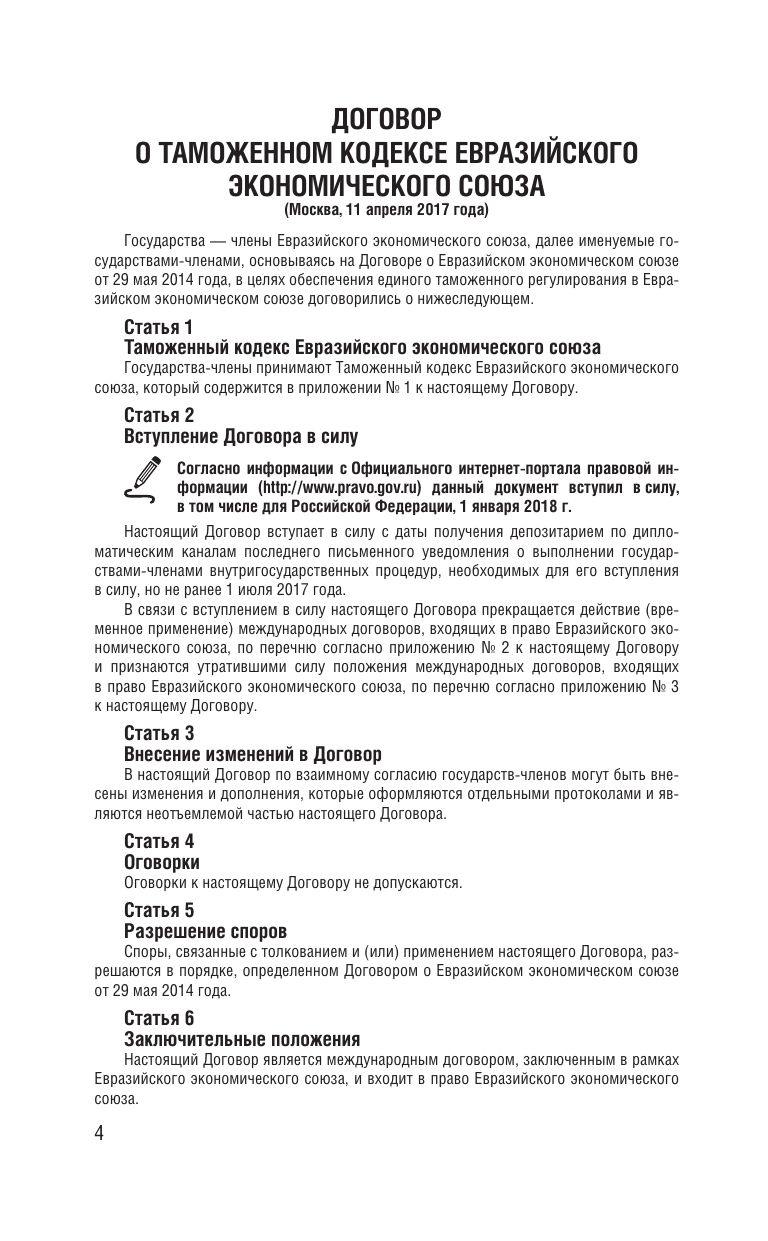 «Таможенный кодекс Евразийского экономического союза на 2027 год. С изменениями о порядке и условиях перемещения через таможенную границу товаров электронной торговли» — фото 7