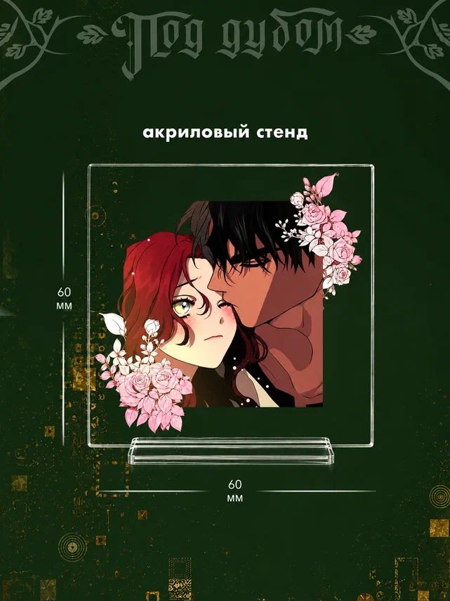 «Под дубом. Том 1 + лимитированный мерч» — фото 4