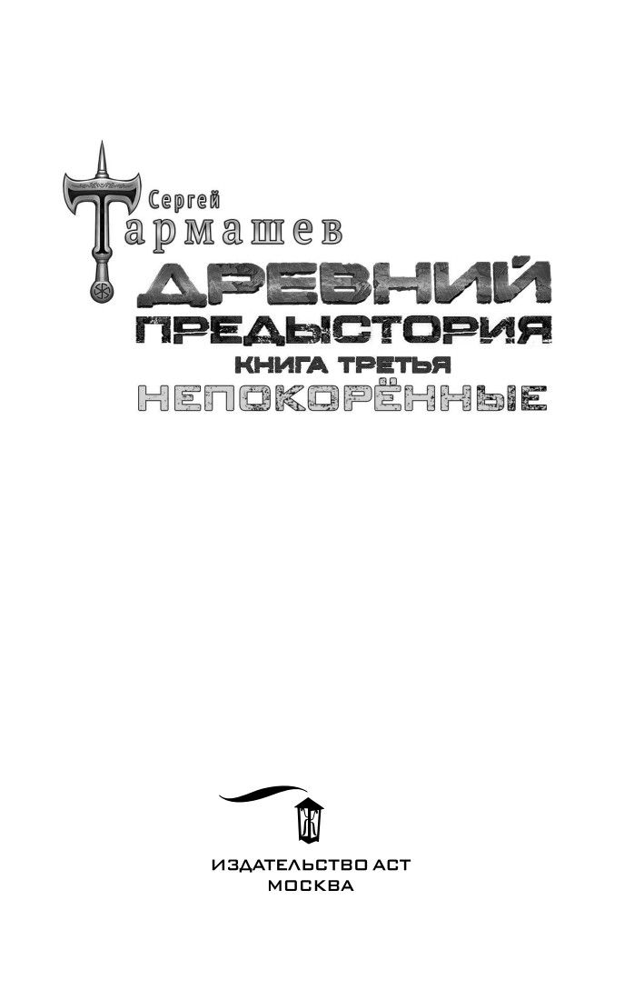 Древний. Предыстория. Книга третья. Непокорённые | Ancient: Prehistory. Book Three. The Unsubdued - Ozon image 6
