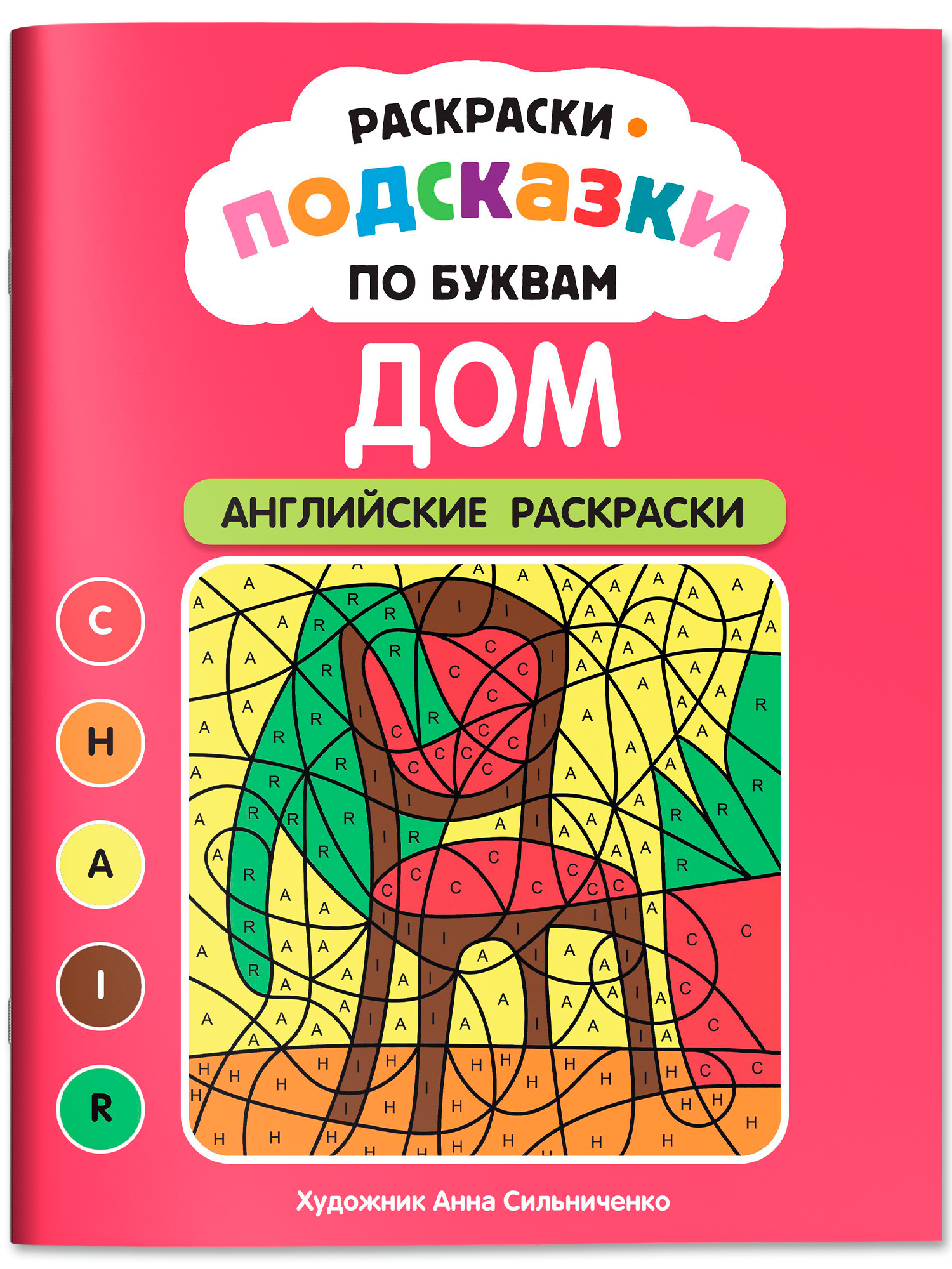 «Раскраски-подсказки по буквам. Дом: английские раскраски» — фото 2