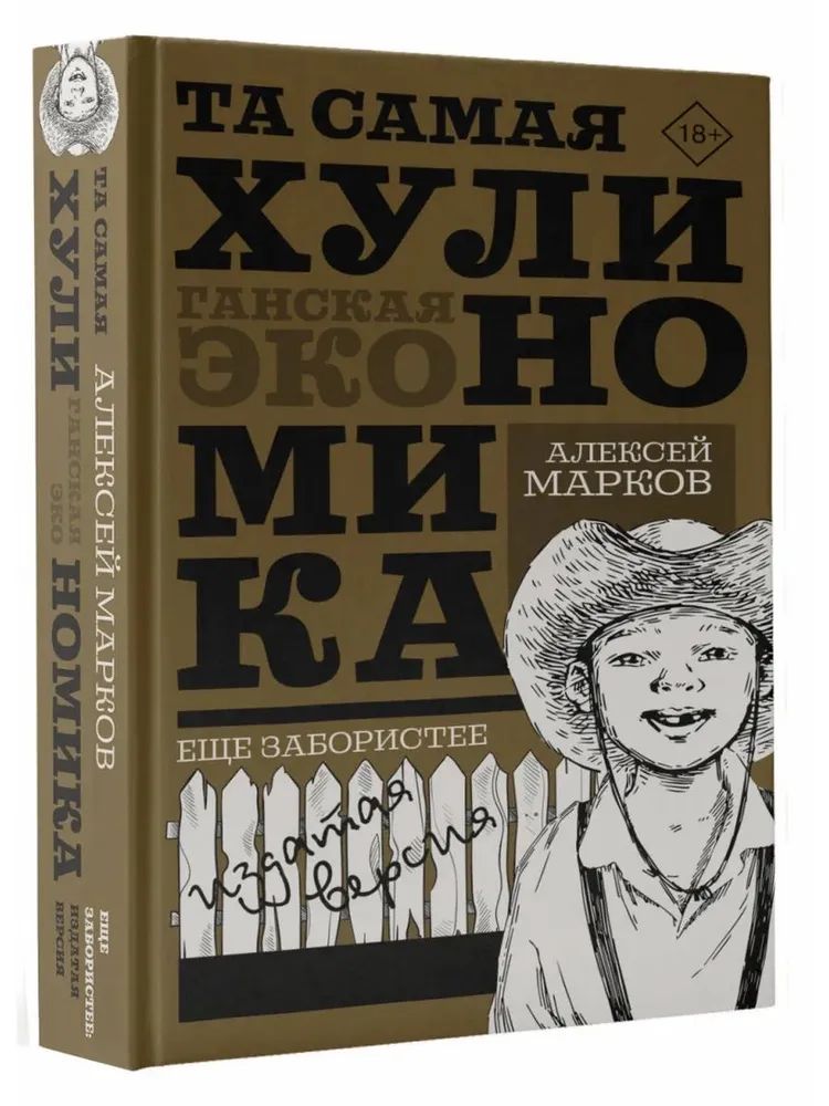 «ТА САМАЯ ХУЛИНОМИКА. Еще забористее: издатая версия» — фото 2