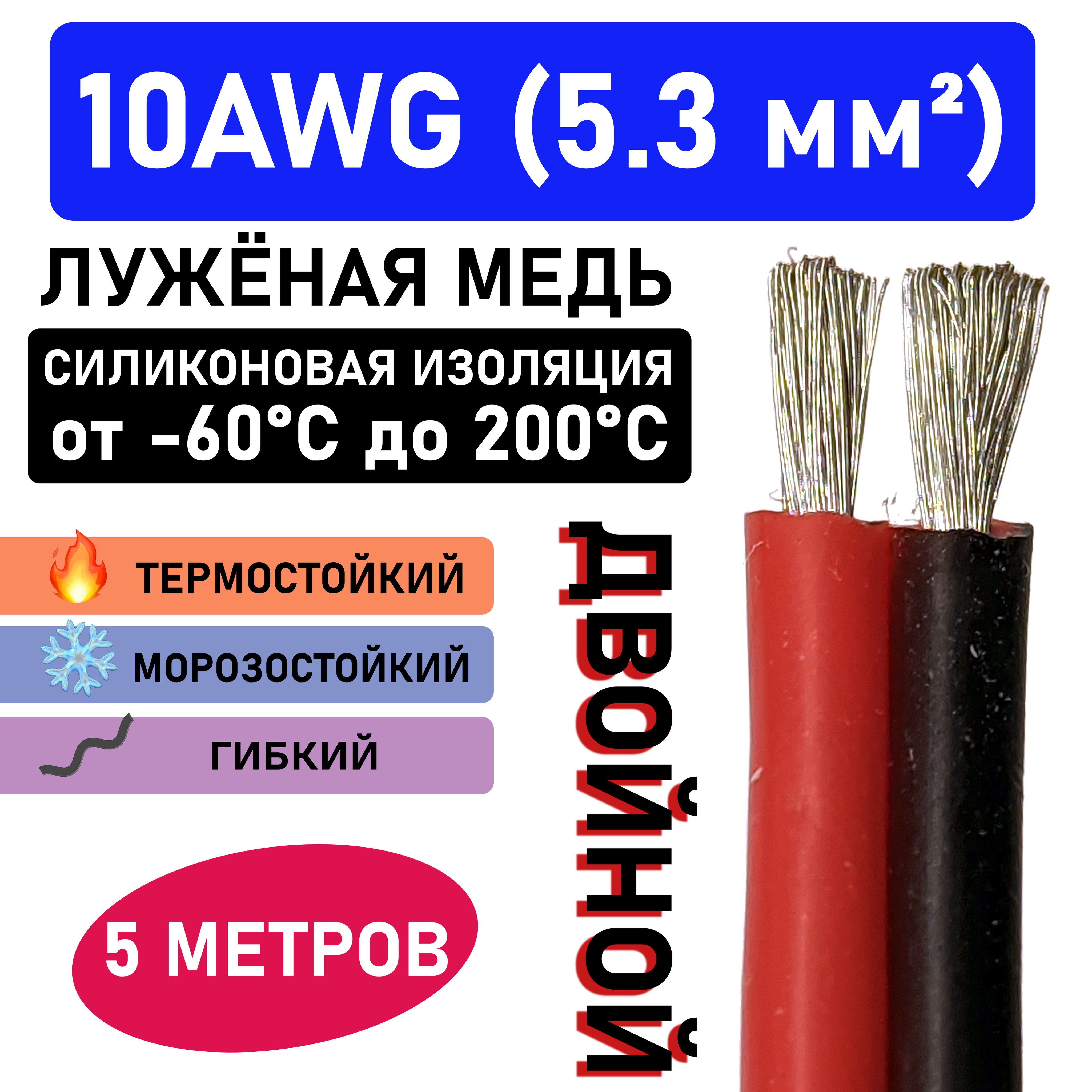 Проводдвойной10AWG(2x5.3мм2)всиликоновойизоляции.Луженаямедь.5метров.