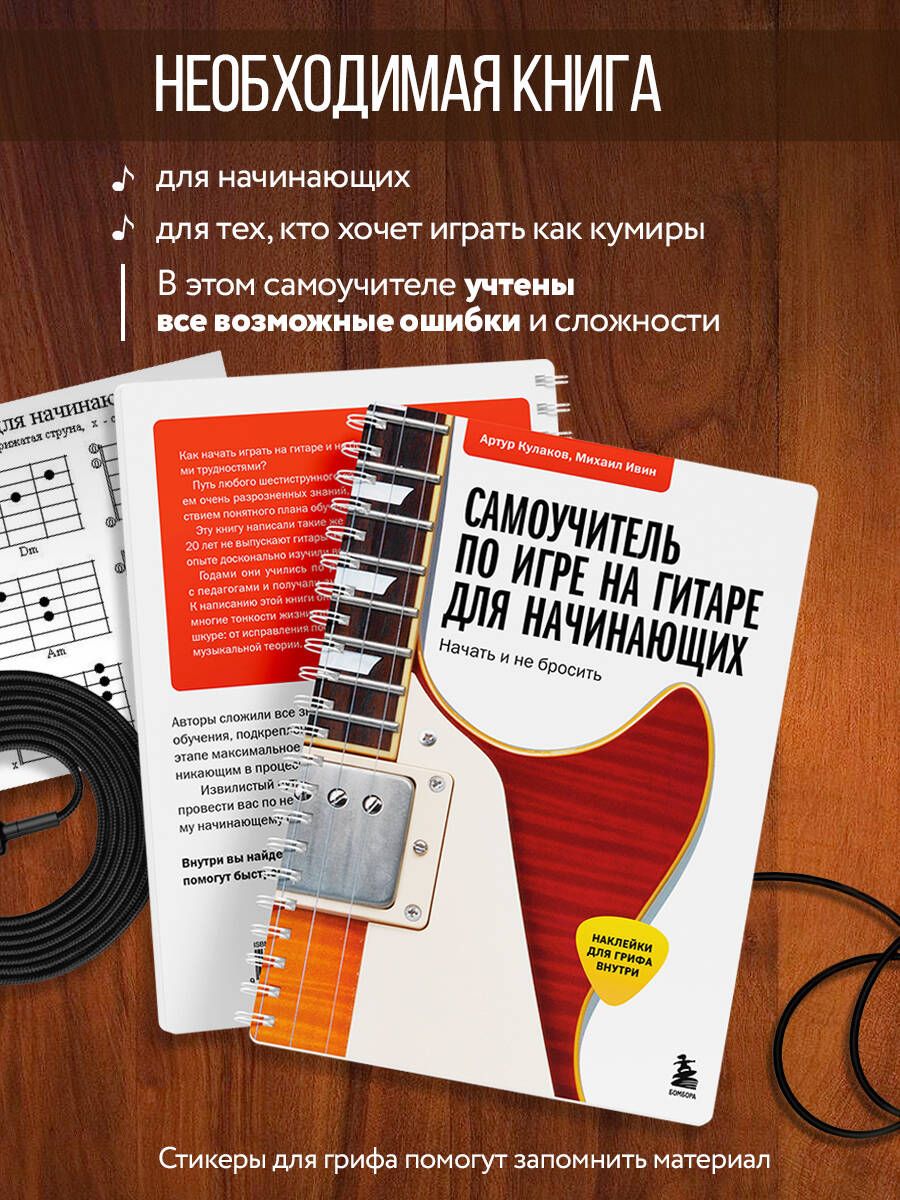 «Самоучитель по игре на гитаре для начинающих. Начать и не бросить (с наклейками)» — фото 3