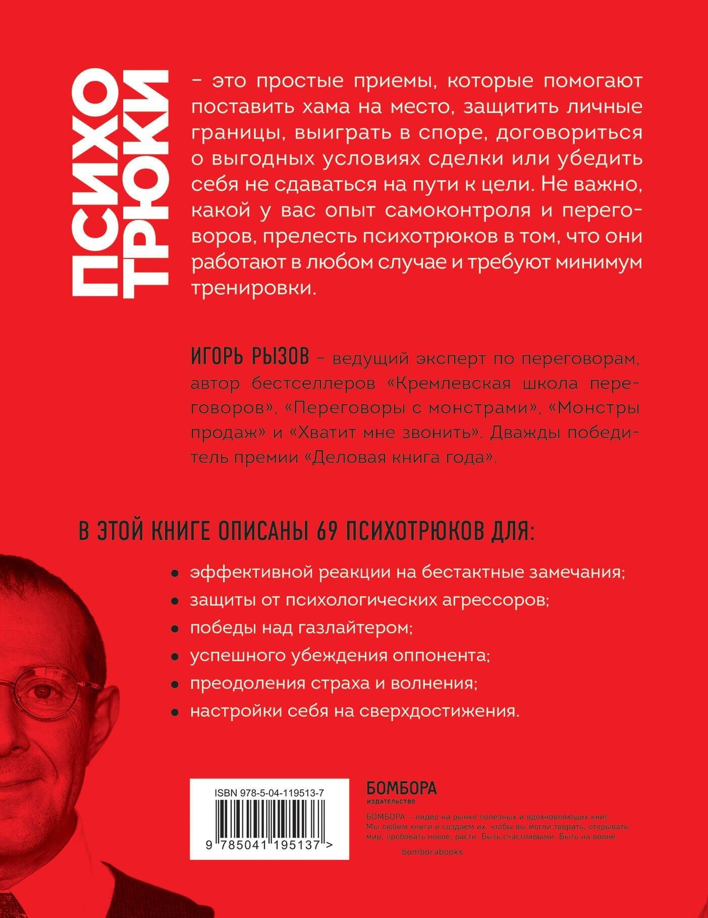 Психотрюки. 69 приемов в общении, которым не учат в школе | Psychotricks: 69 Communication Techniques Not Taught in School - Ozon image 5