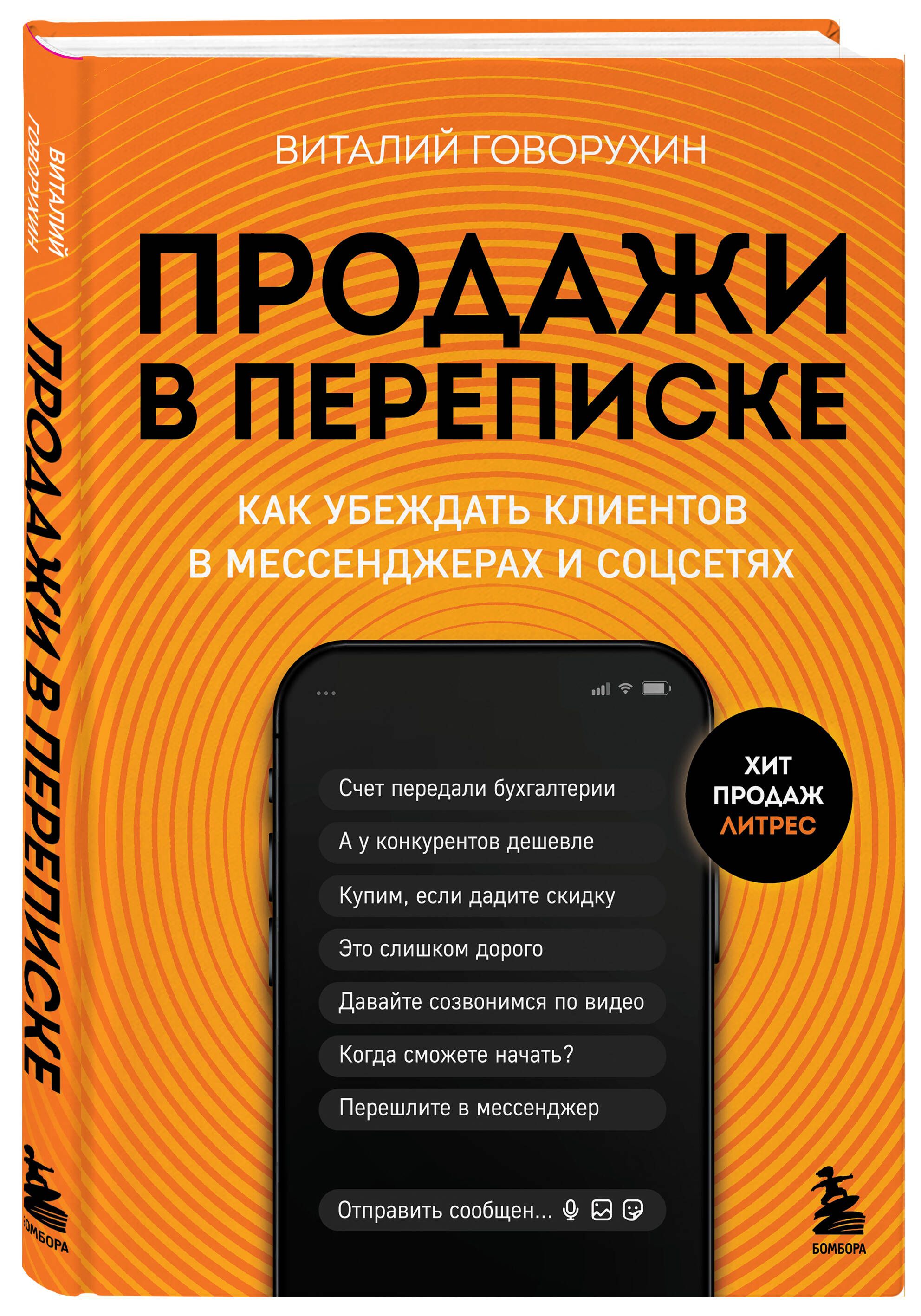 Продажи в переписке. Как убеждать клиентов в мессенджерах и соцсетях | Sales in Correspondence: How to Convince Customers in Messengers and Social Networks - Ozon image 4